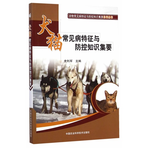 犬猫常见病特征与防控知识集要