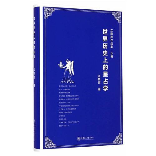 世界历史上的星占学-江晓原作品集.乙编