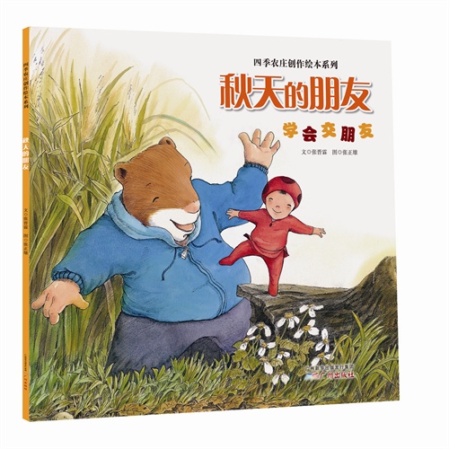 秋天的朋友-学会交朋友