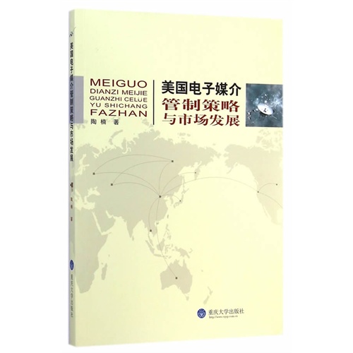 美国电子媒介管制策略与市场发展