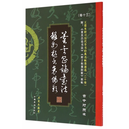 董其昌论书法 鲜于枢襄阳歌-王爱本研习历代草书经典名帖墨迹选-(卷十三)-古今对照版