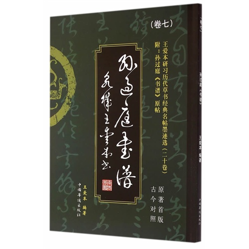 孙过庭书谱-王爱本研习历代草书经典名帖墨迹选-(卷七)-原著首版古今对照