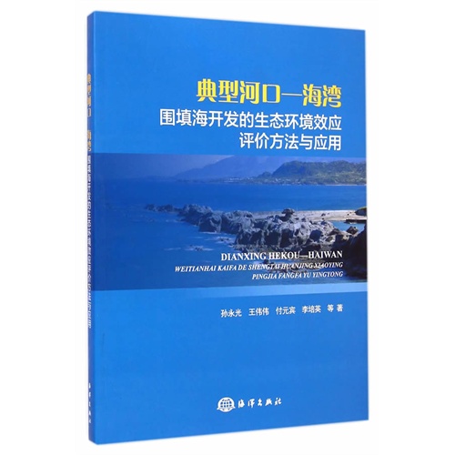 典型河口-海湾-围填海开发的生态环境效应评价方法与应用