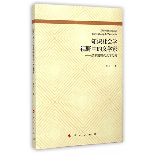 知识社会学视野中的文学家-以中国现代文学为例