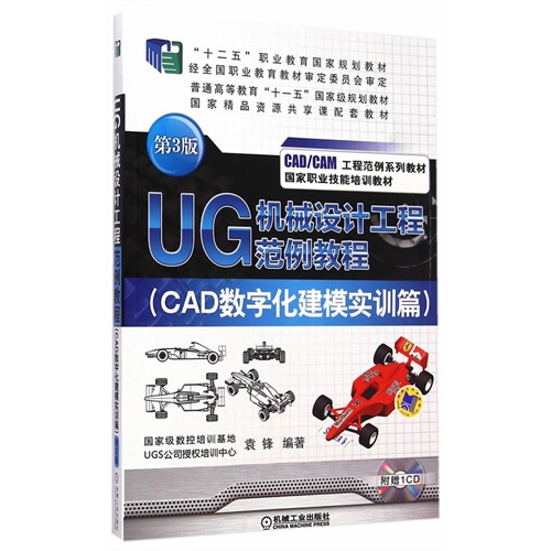 UG机械设计工程范例教程(CAD数字化建模实训篇)-第3版-(含1CD)