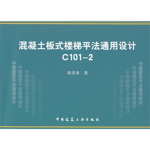 混凝土板式楼梯平法通用设计-C101-2