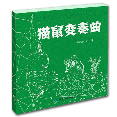 猫鼠变奏曲