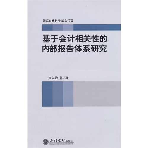 基于会计相关性的内部报告体系研究