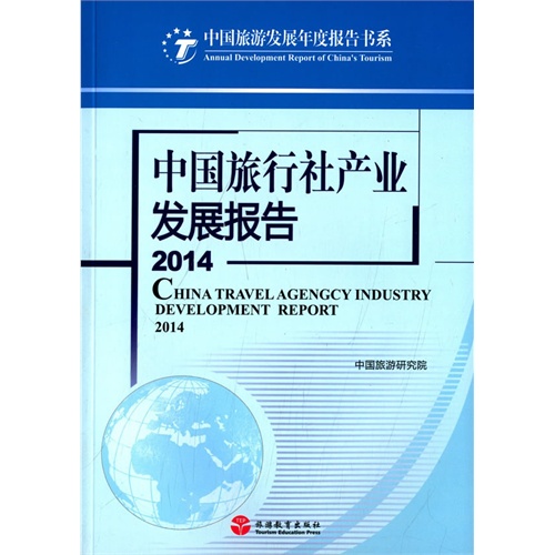 中国旅行社产业发展报告:2014:2014
