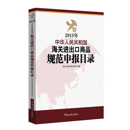 2015年-中华人民共和国海关进出口商品规范申报目录
