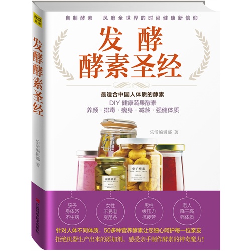 发酵酵素圣经:最适合中国人体质的酵素