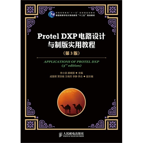 Protel DXP电路设计与制板实用教程-(第3版)