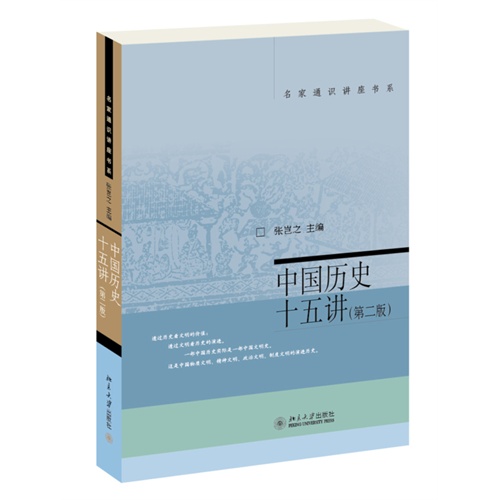 中国历史十五讲-(第二版)