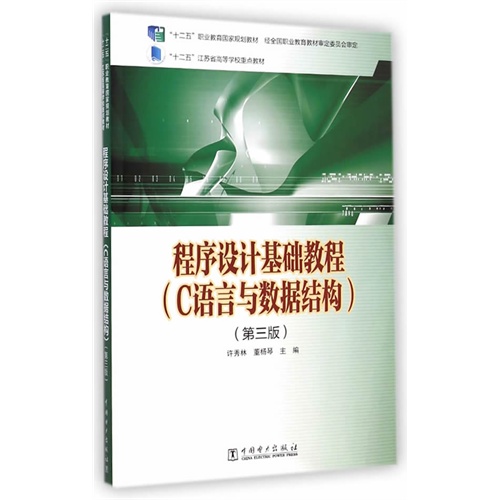 程序设计基础教程(C语言与数据结构)-(第三版)
