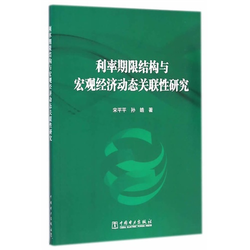 利率期限结构与宏观经济动态关联性研究