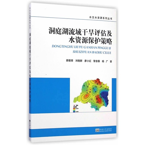 洞庭湖流域干旱评估及水资源保护策略