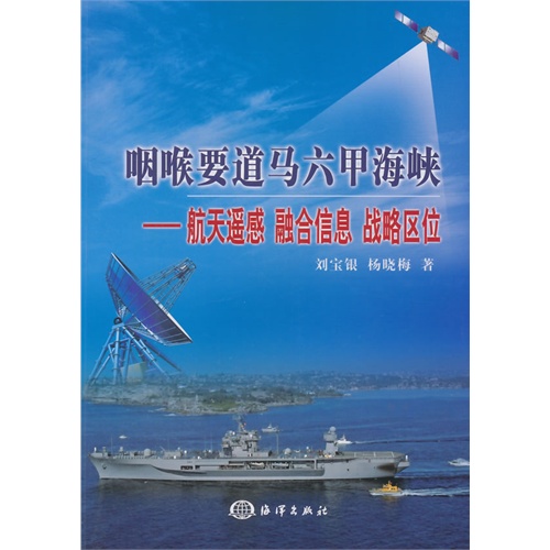 咽喉要道马六甲海峡-航天遥感 融合信息 战略区位