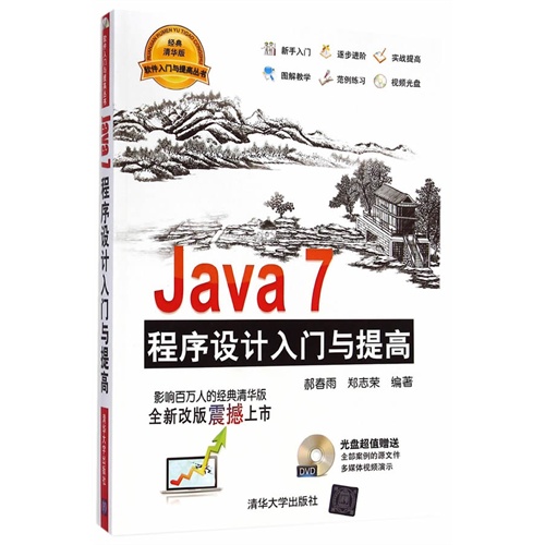Java 7程序设计入门与提高-经典清华版-DVD光盘超值赠送