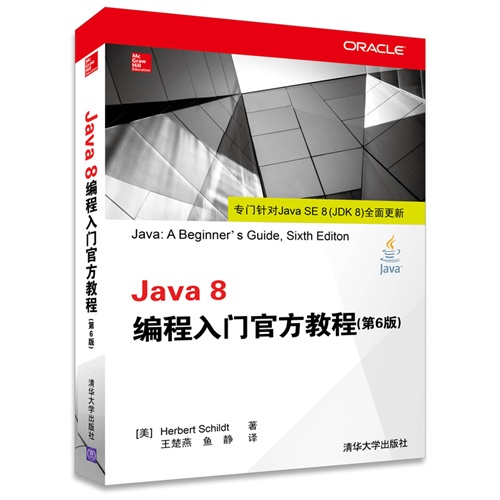 Java 8编程入门官方教程-(第6版)