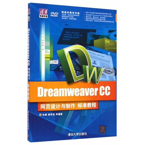 Dreamweaver CC网页设计与制作标准教程-超值多媒体光盘DVD