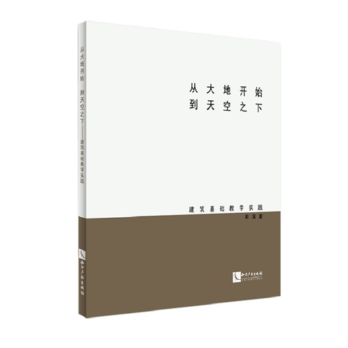 从大地开始到天空之下 建筑基础教学实践