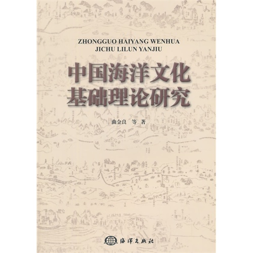中国海洋文化基础理论研究