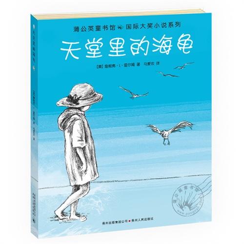 蒲公英童书馆国际大奖小说系列(全15册):天堂里的海龟     