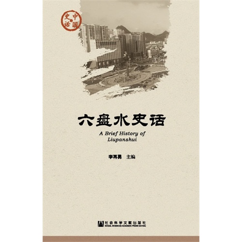六盘水史话-中国史话