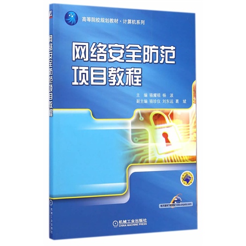 网络安全防范项目教程