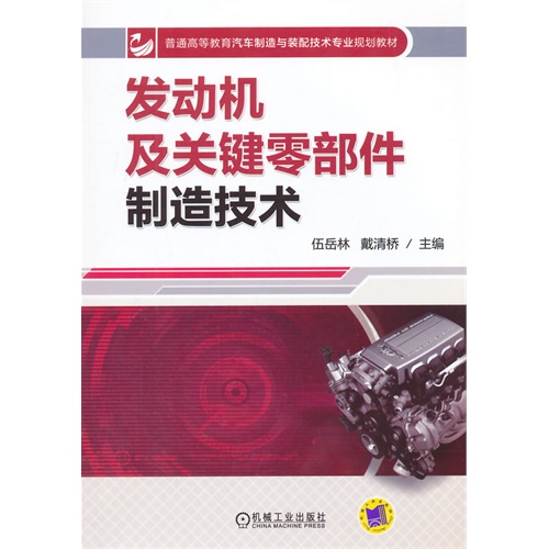 发动机及关键零部件制造技术