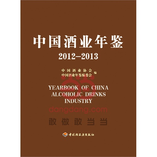 2012-2013-中国酒业年鉴