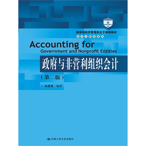 政府与非营利组织会计-(第二版)