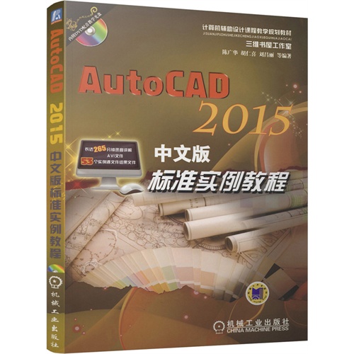 AutoCAD 2015中文版标准实例教程-(含1DVD)