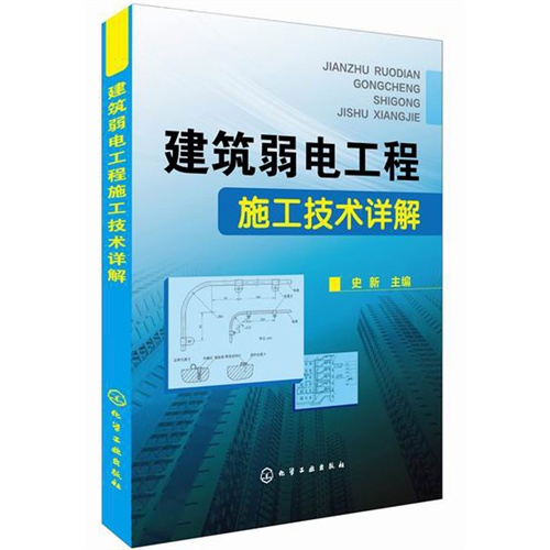 建筑弱电工程施工技术详解