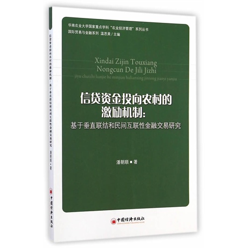 信贷资金投向农村的激励机制:基于垂直联结和民间互联性金融交易研究