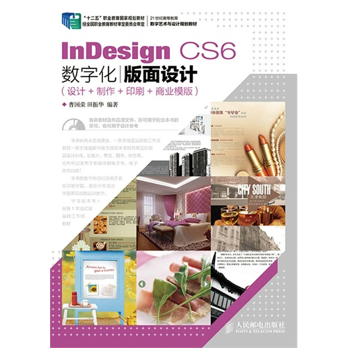 InDesign CS6数字化版面设计-设计+制作+印刷+商业模版-(第2版)-(附光盘)