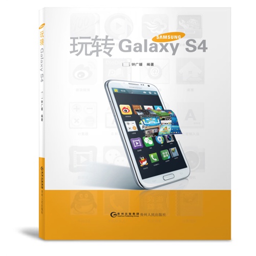 玩转Galaxy S4