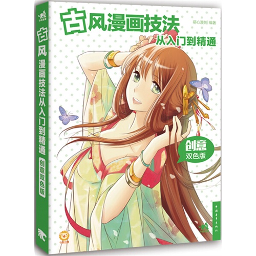 古风漫画技法从入门到精通-创意双色版