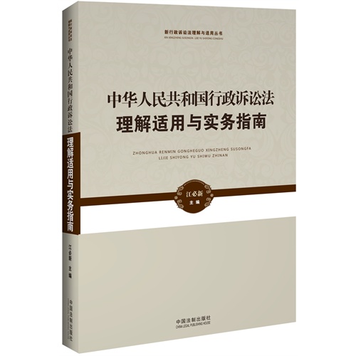 中华人民共和国行政诉讼法理解适用与实务指南