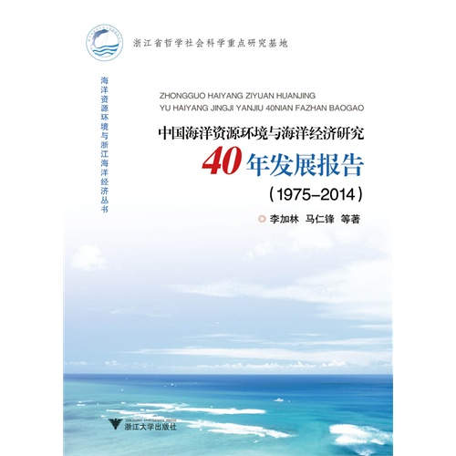 1975-2014-中国海洋资源环境与海洋经济研究40年发展报告