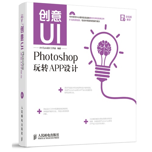 创意UI-Photoshop玩转APP设计-(附光盘)