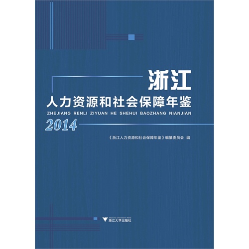 2014-浙江人力资源和社会保障年鉴