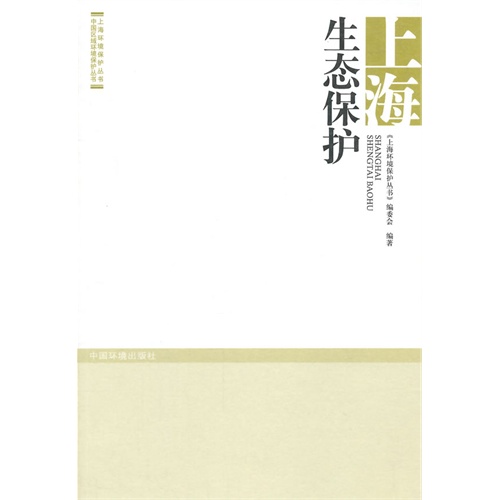 上海生态保护
