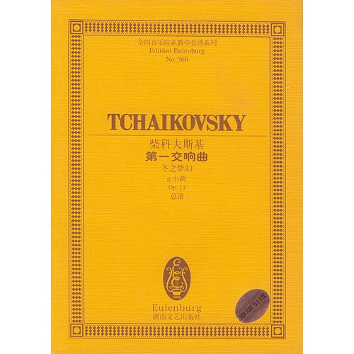 柴科夫斯基第一交响曲冬之梦幻:g小调Op.13总谱