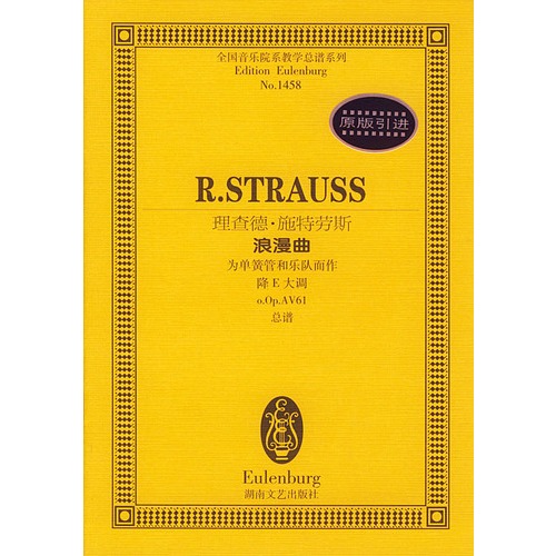 理查德·施特劳斯浪漫曲为单簧管和乐队而作:降E大调o.Op.AV61总谱