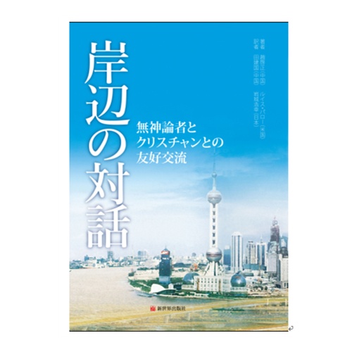 江边对话:一位无神论者和一位基督徒的友好交流(日文版)