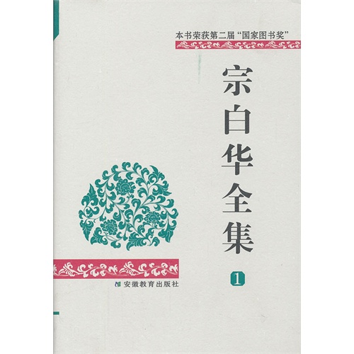 宗白华全集:第一卷