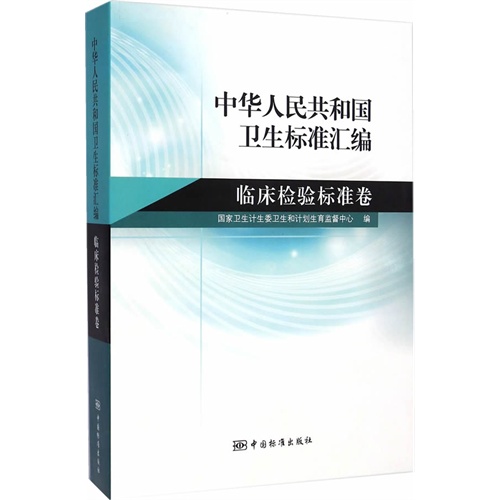 中华人民共和国卫生标准汇编 临床检验标准卷