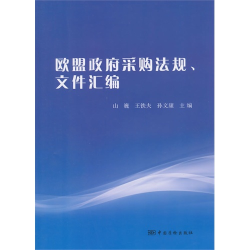 欧盟政府采购法规、文件汇编