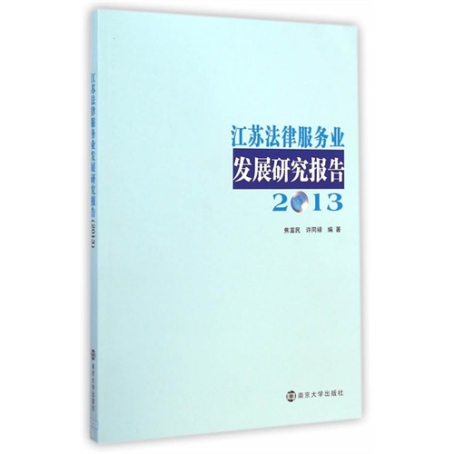 江苏法律服务业发展研究报告:2013
